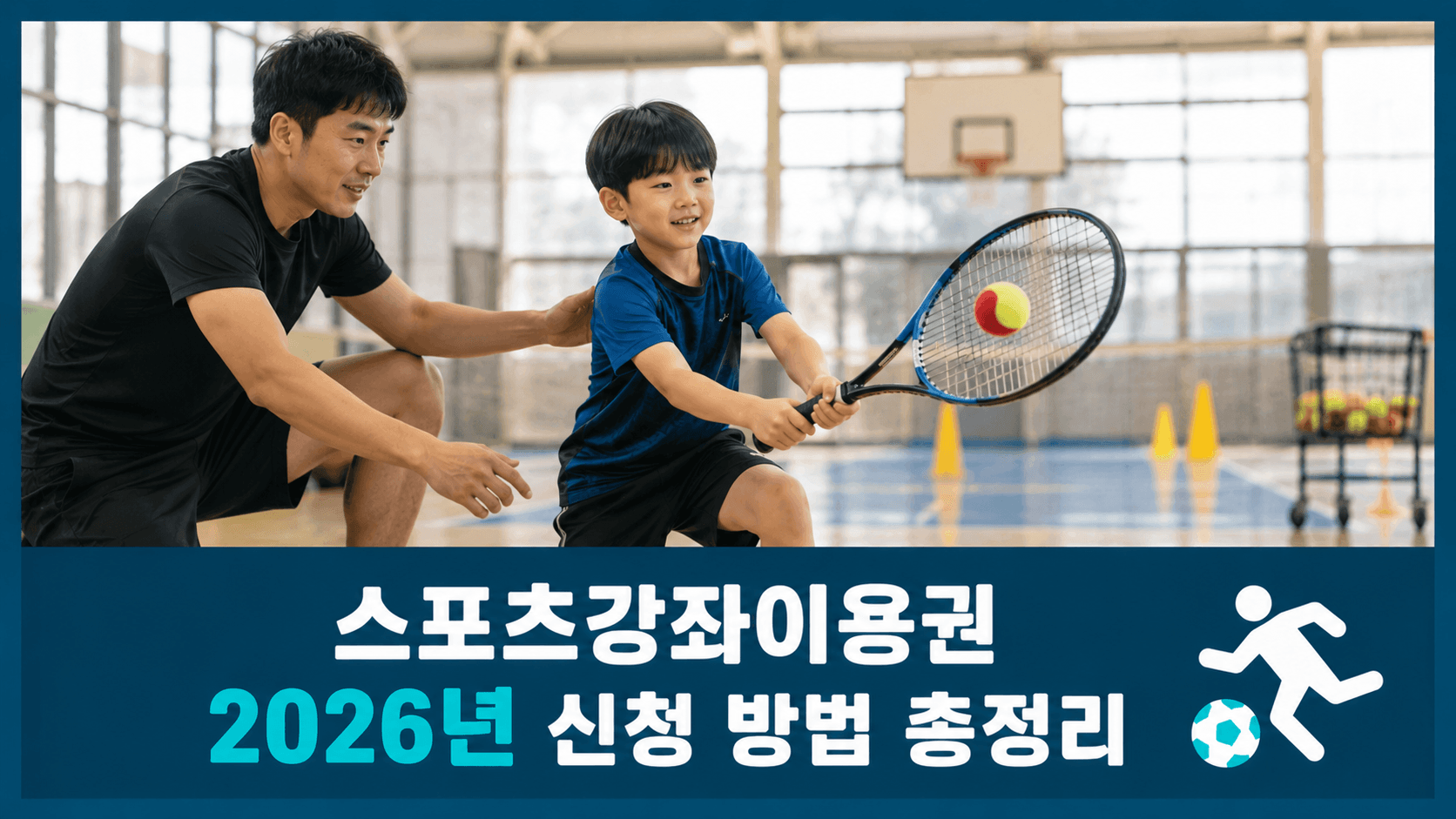 스포츠강좌이용권 2026년 신청 방법부터 지원 대상·사용처까지 총정리