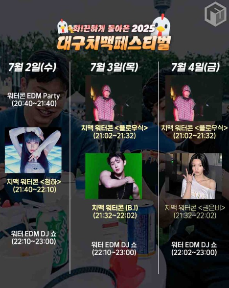 대구 치맥페스티벌 2025 기본정보 라인업 일정 장소 자리 주차 총정리 2