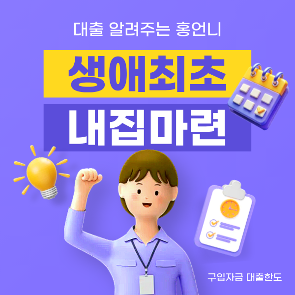 생애최초내집마련 대출한도