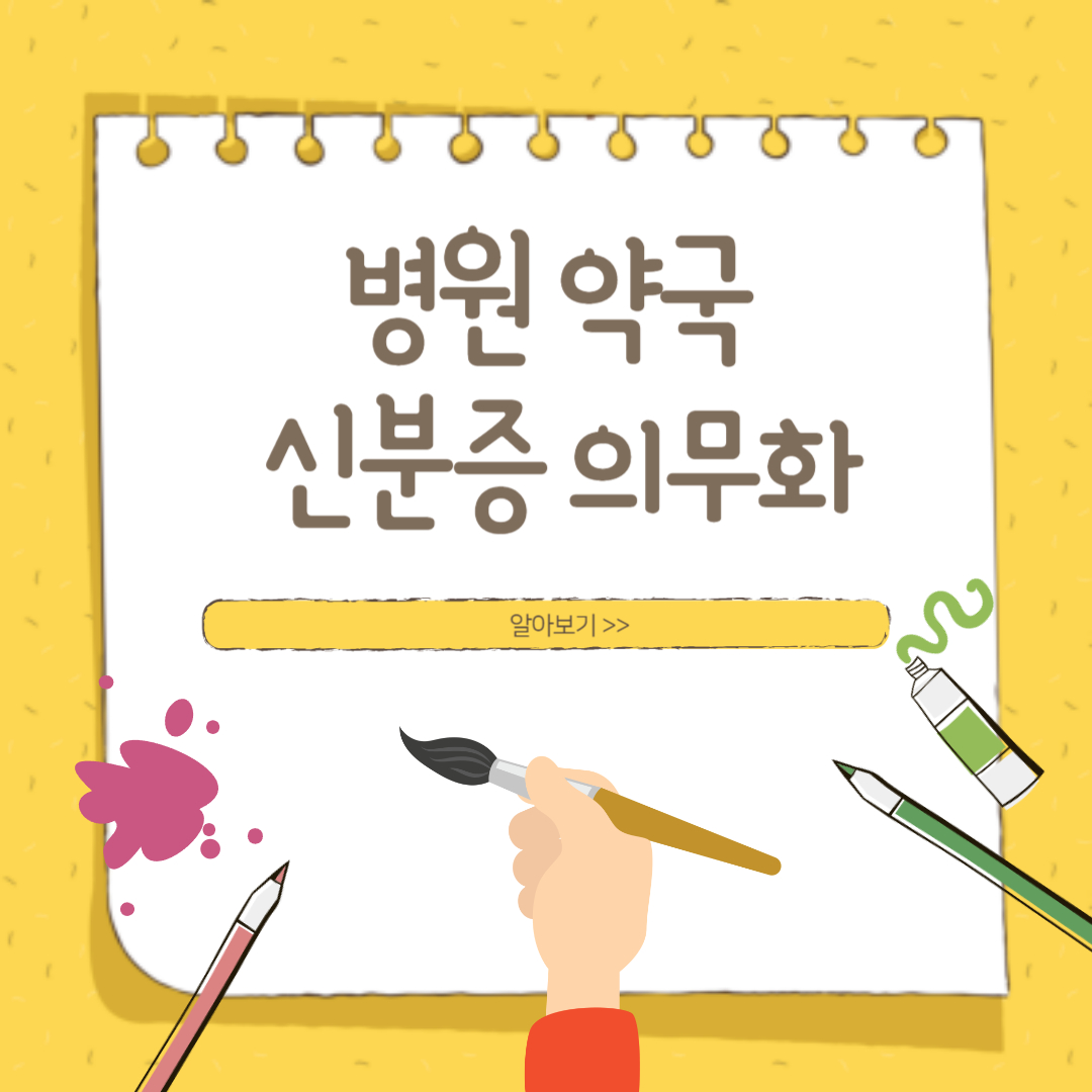 병원 신분증 의무화