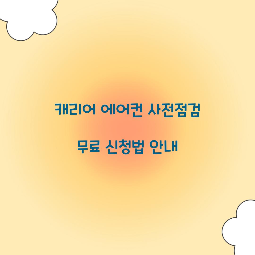 캐리어 에어컨 사전점검