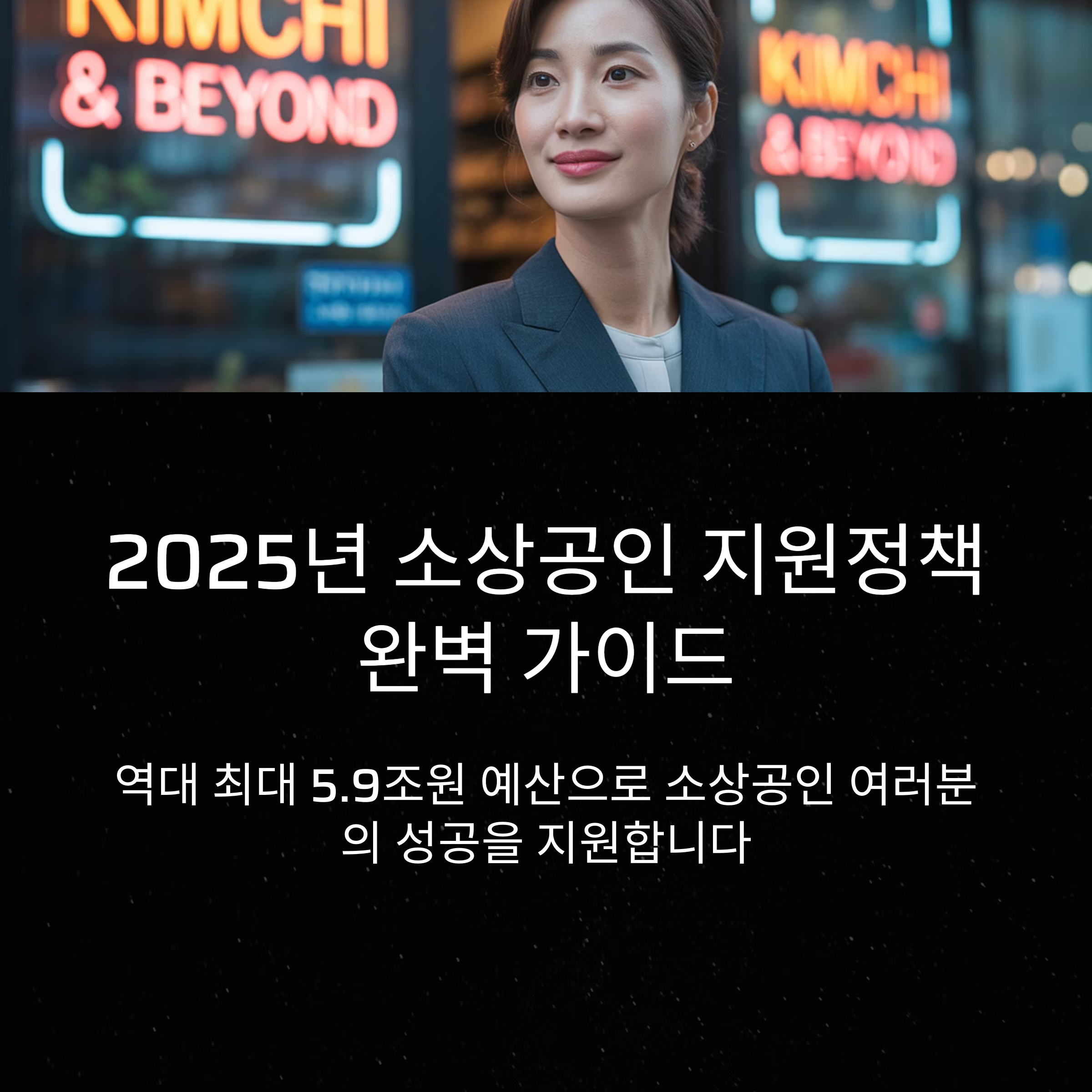 2025년 소상공인 지원정책 완벽 가이드