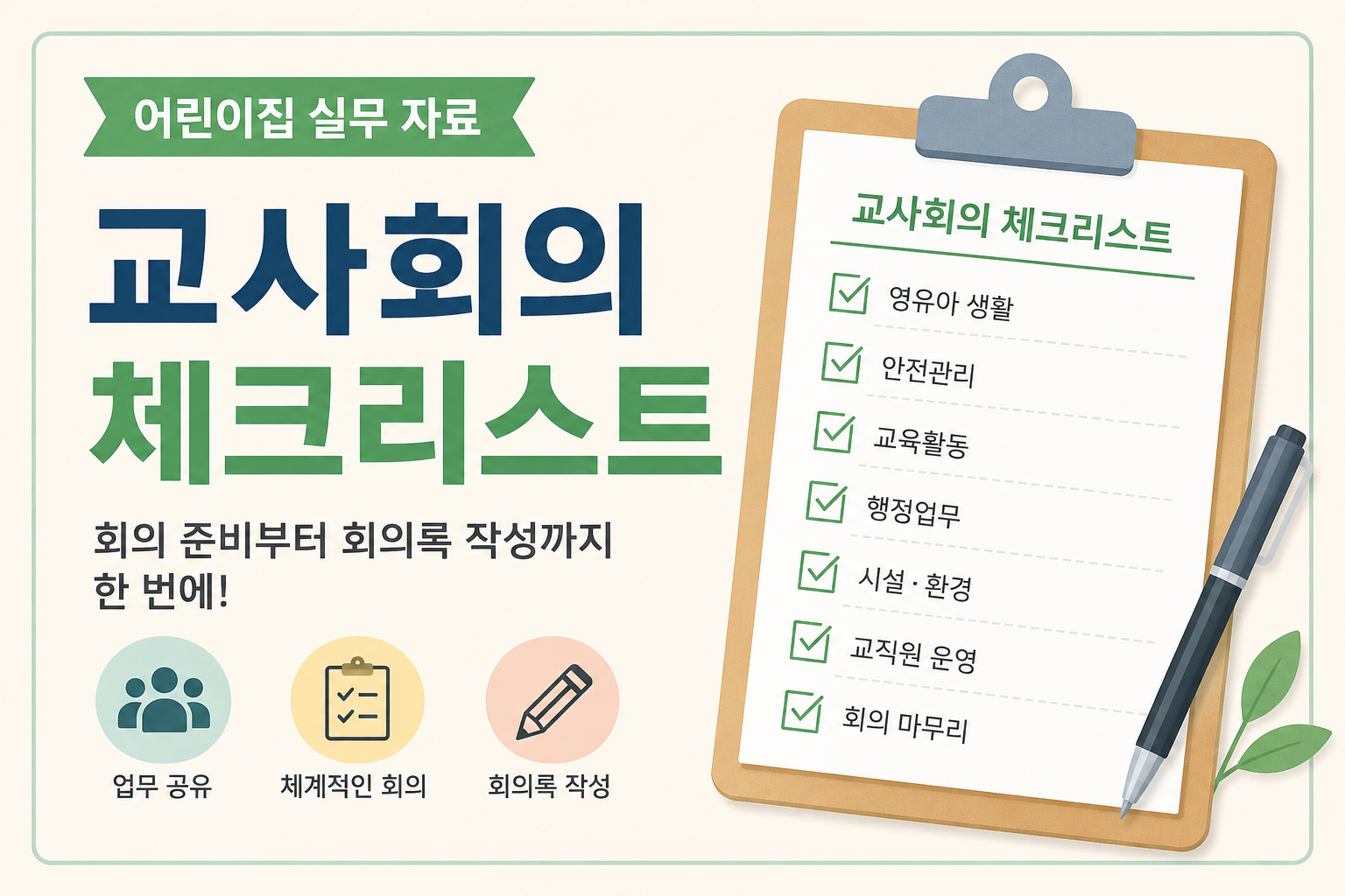 AI 교사회의 체크리스트 이미지