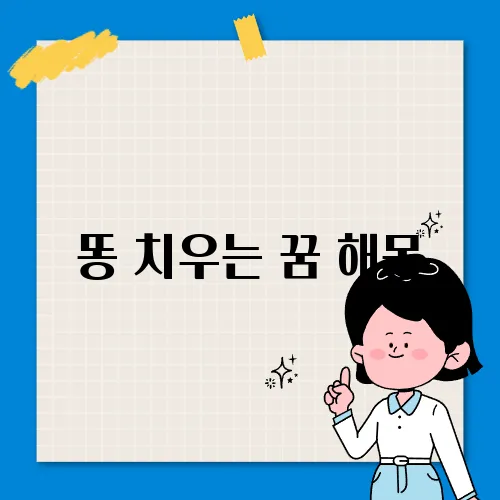 똥 치우는 꿈 해몽