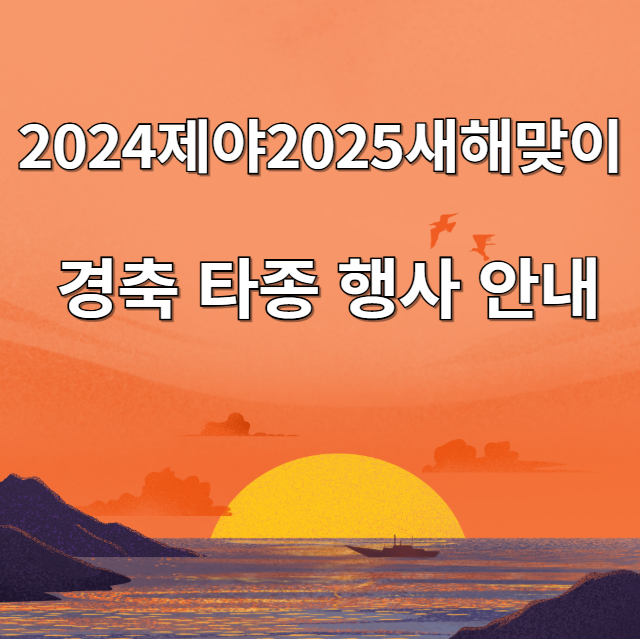 2024제야 2025 을사년 새해맞이 수원시 경축 타종 행사