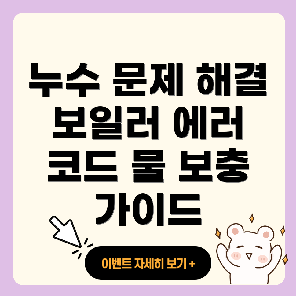 수원 정자동 누수 보일러 에러 코드