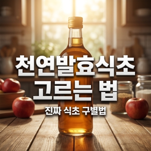 천연발효식초 고르는 법과 진짜 식초 구별법을 설명하는 사과와 식초병이 놓인 블로그 썸네일