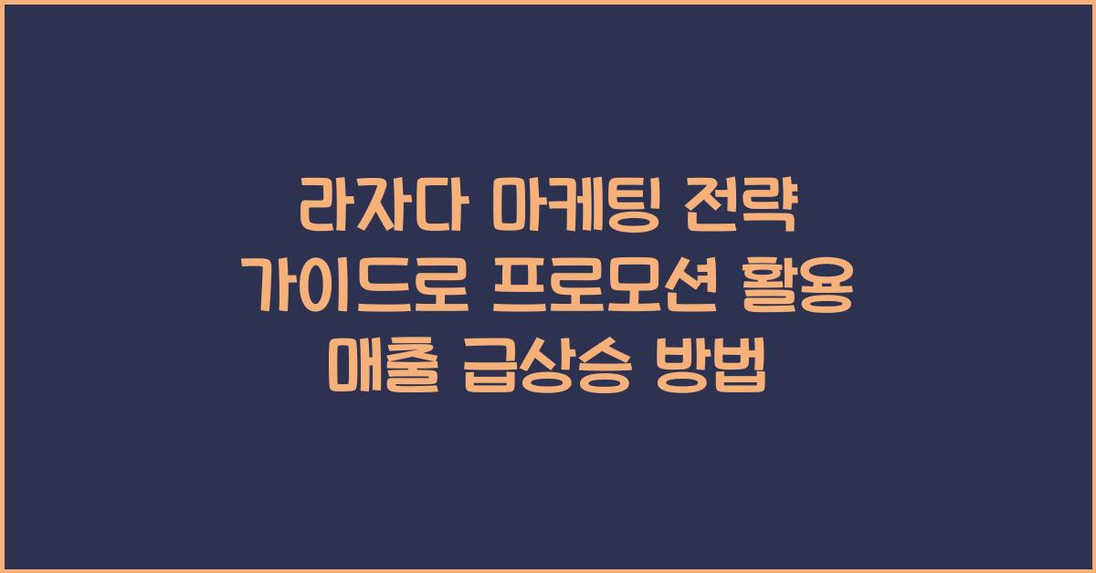 라자다 마케팅 전략 가이드, 프로모션 활용으로 매출 급상승