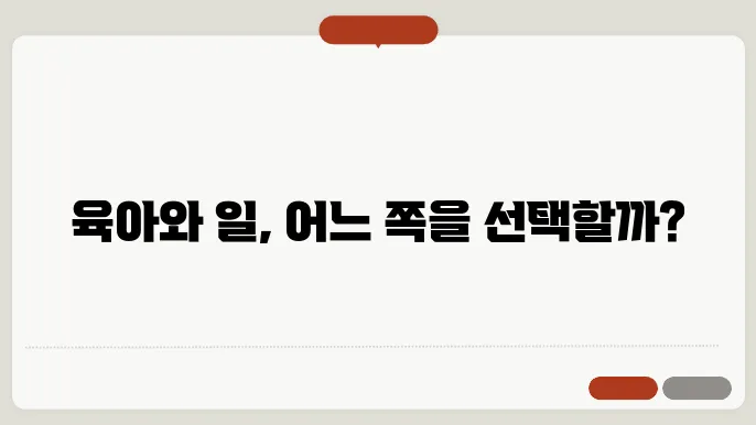 육아와 직장 생활 균형 맞추기