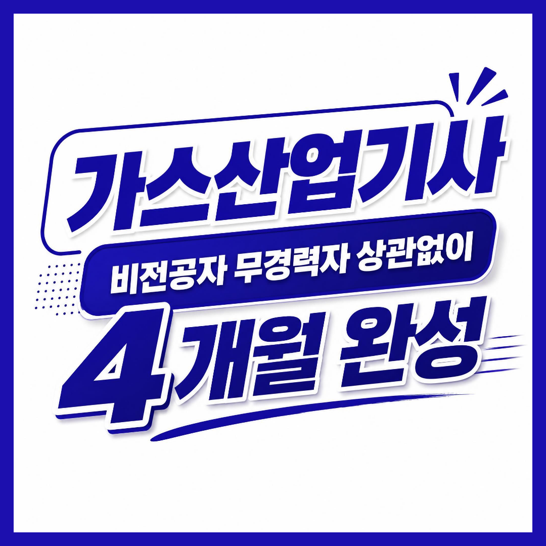 가스산업기사 응시자격 준비과정