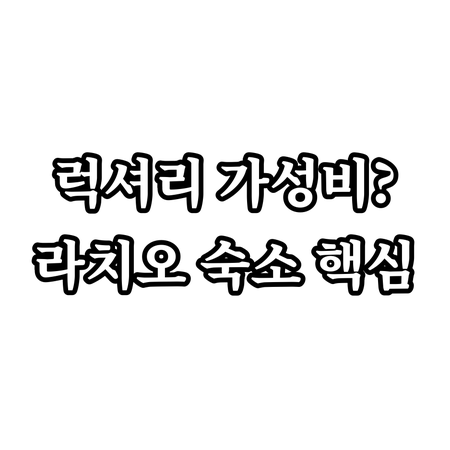 로마 근교 라치오 숙소 가성비 럭셔리..