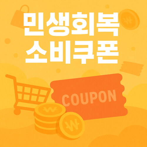 민생회복소비쿠폰 지역사랑상품권 가맹점 확인방법 관련사진