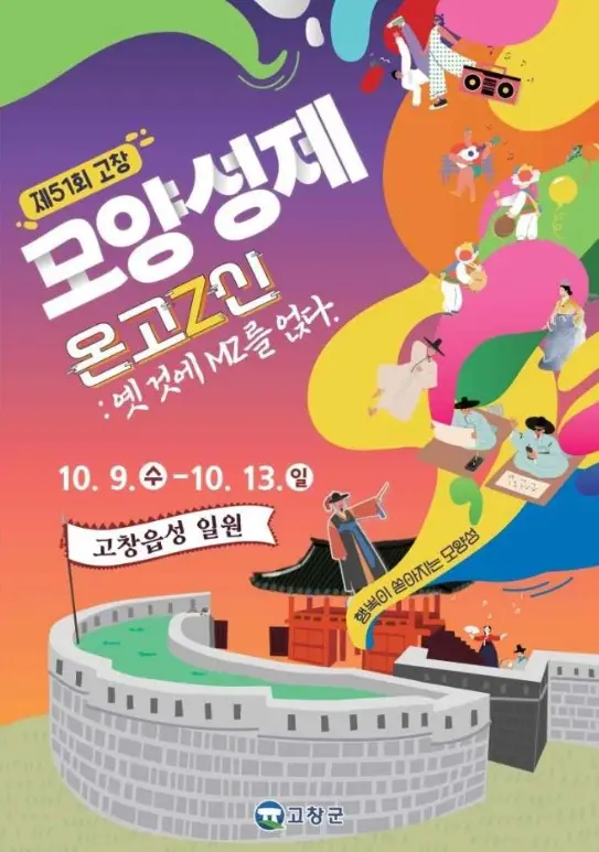 고창모양성제