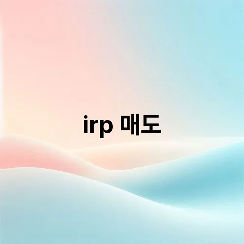 irp 매도