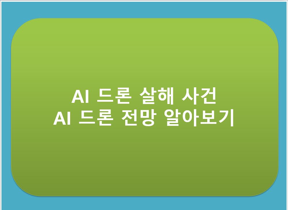 AI-드론-살해-사건-알아보기