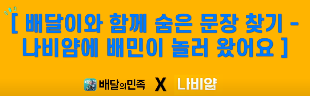 배달이와 함께 숨은 문장 찾기