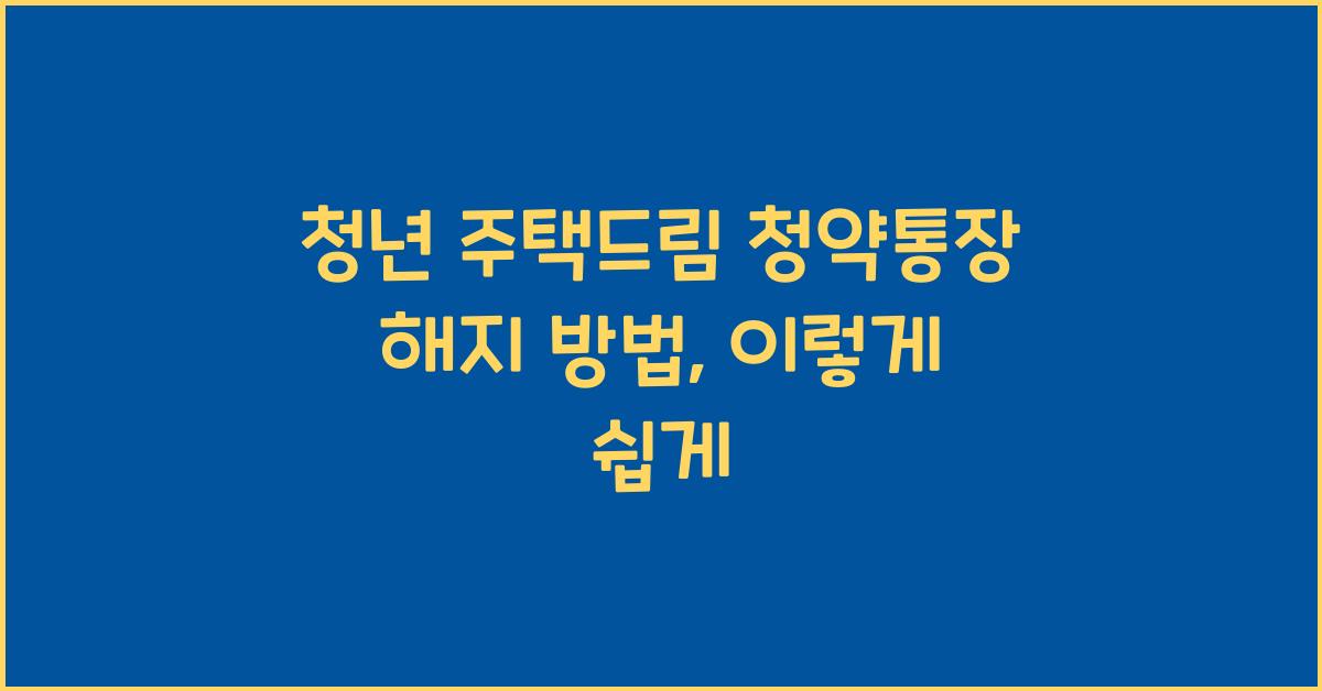 청년 주택드림 청약통장 해지 방법
