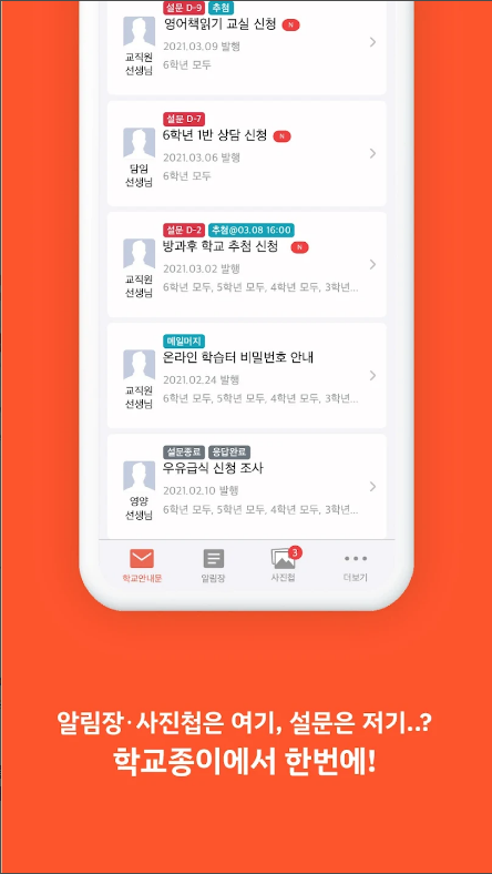 학교종이&#44; 학교안내문&#44; 우리반 소식통&알림장