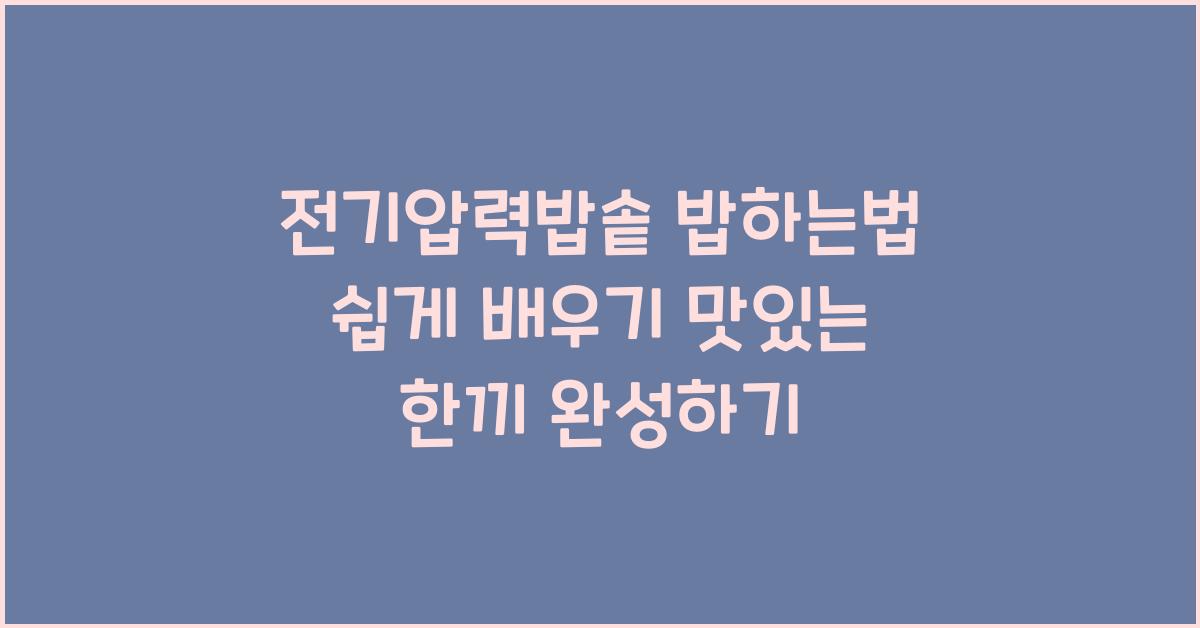 전기압력밥솥 밥하는법