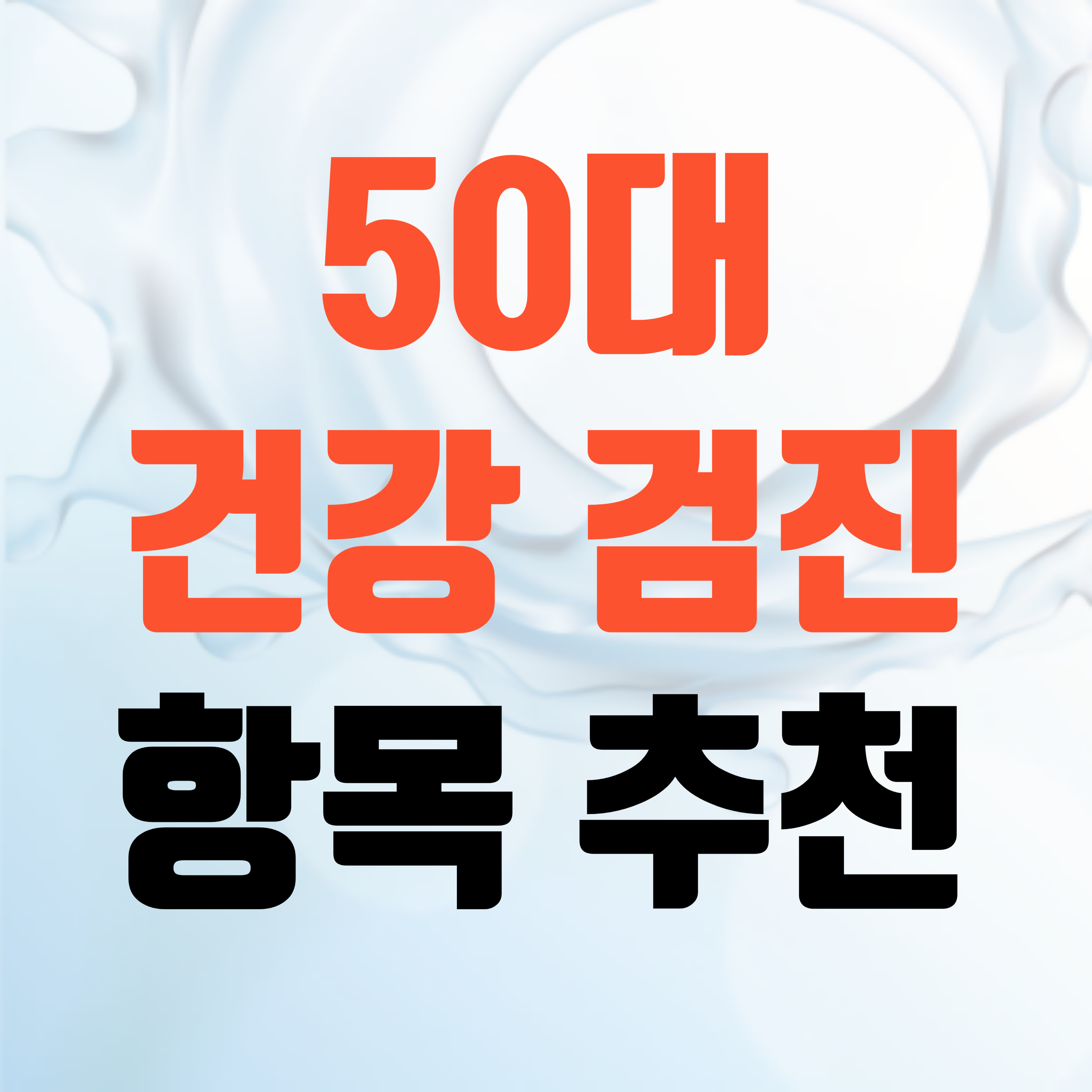 50대 건강 검진 항목 추천