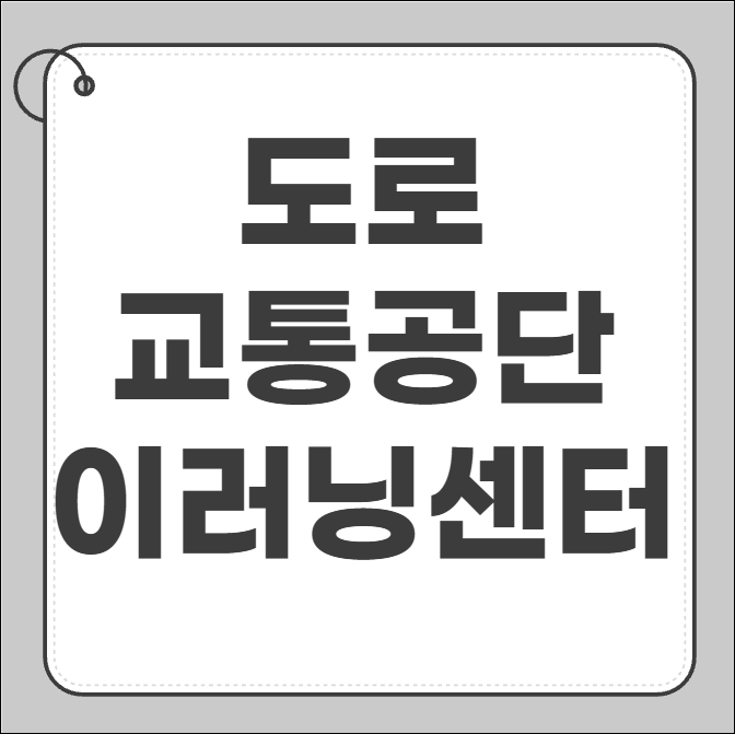 도로교통공단 이러닝센터