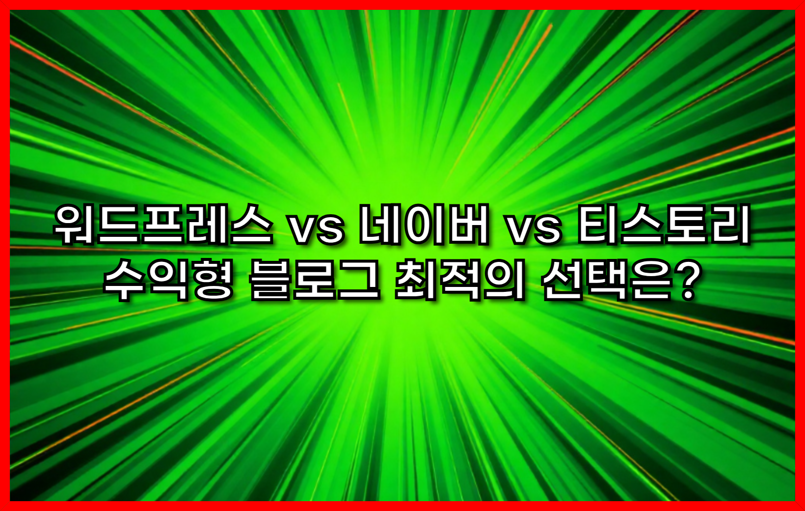 워드프레스 vs 네이버 vs 티스토리- 수익형 블로그 최적의 선택은?