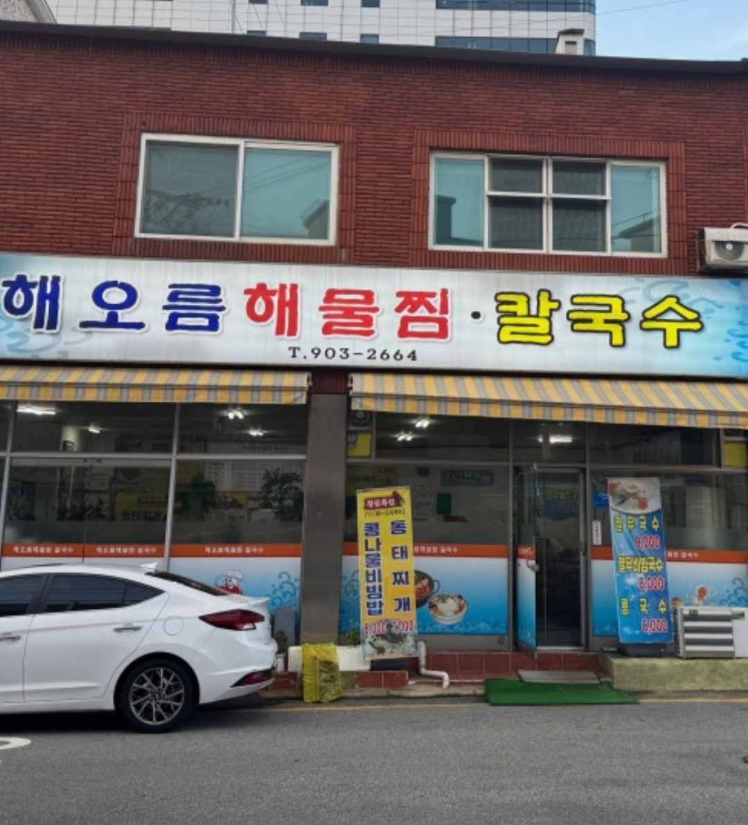 해오름 해물찜 간판