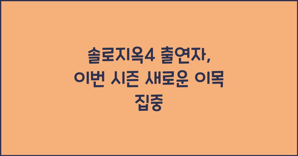 솔로지옥4 출연자
