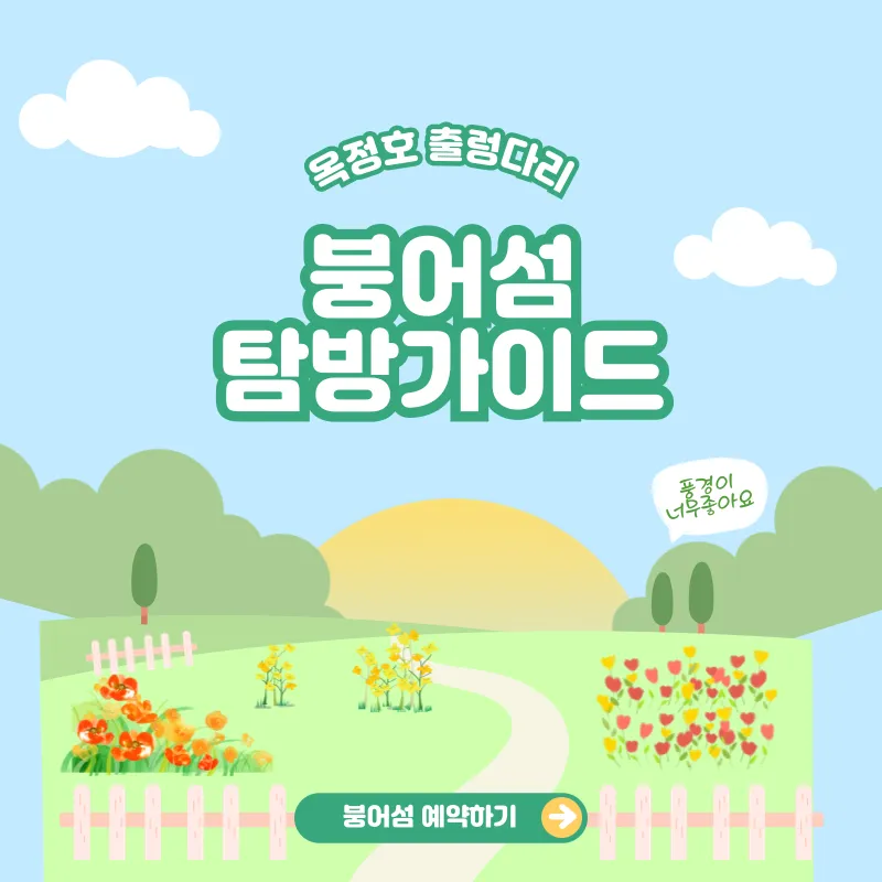 옥정호 붕어섬 탐방