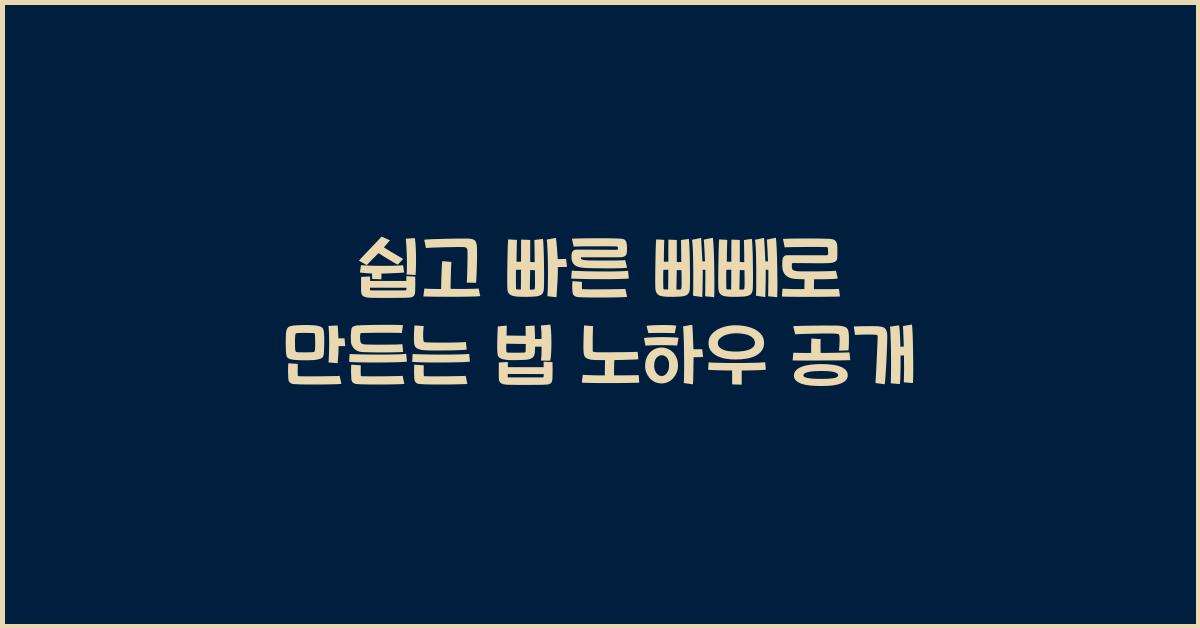 빼빼로 만든는 법