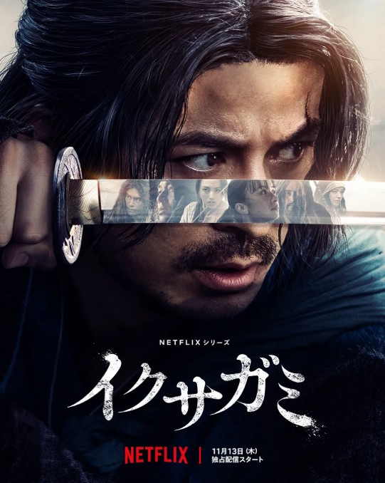 넷플릭스 이쿠사가미 전쟁의신 포스터