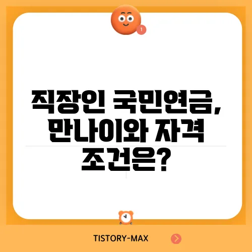 직장인 국민연금, 만나이와 자격 조건은?