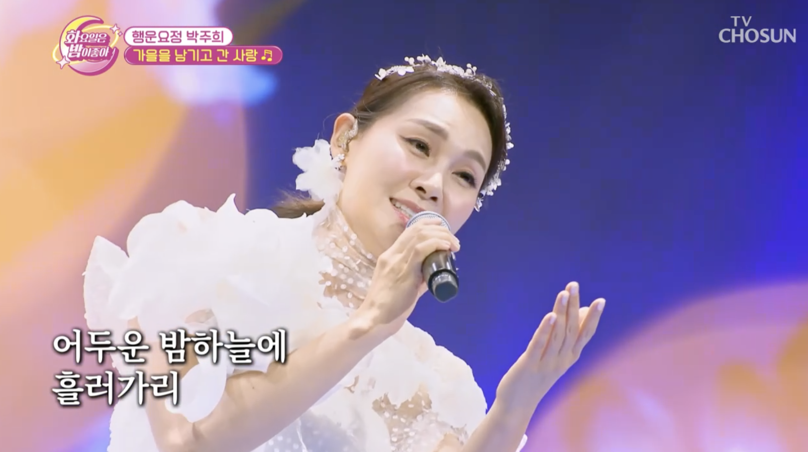 방송 화요일은 밤이좋아에 출연한 가수 박주희