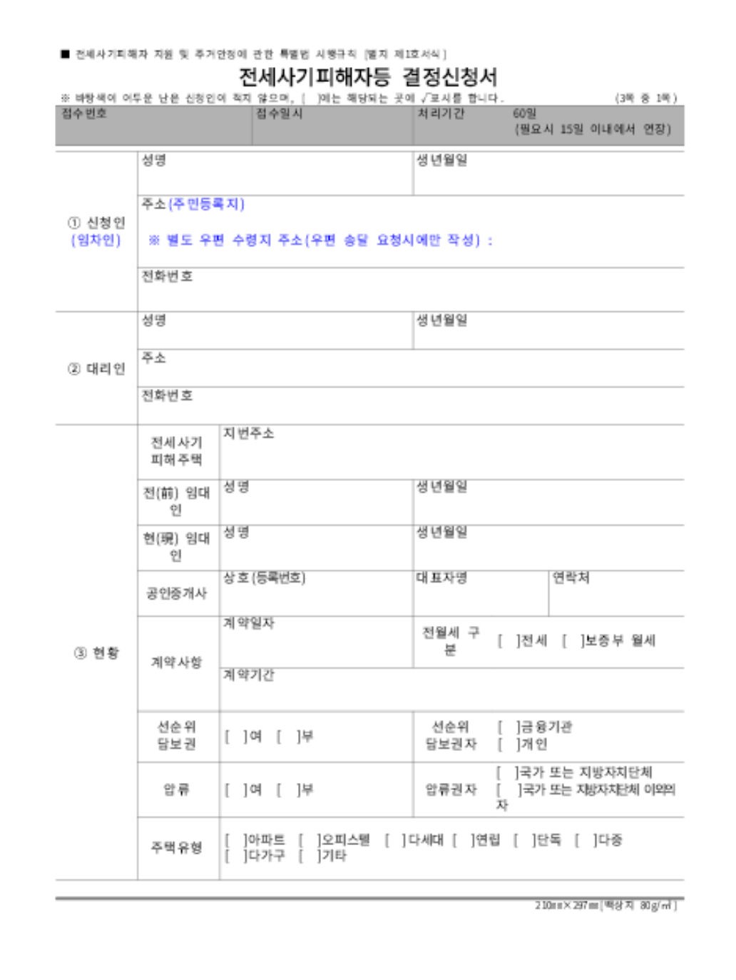 대전 전세사기 피해자 지원금 신청서류