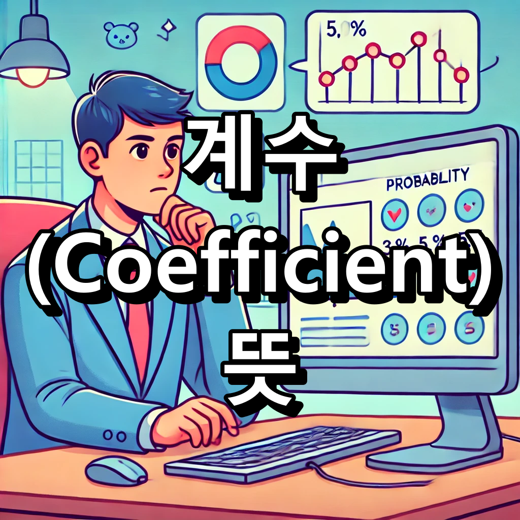 계수 뜻