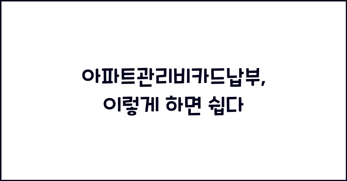 아파트관리비카드납부