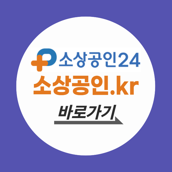 소상공인24 누리집