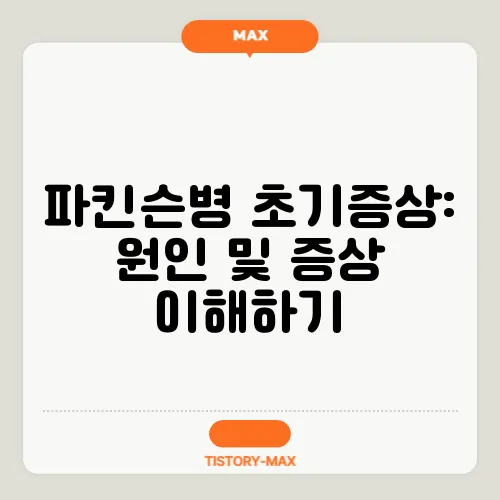 파킨슨병 초기증상: 원인 및 증상 이해하기