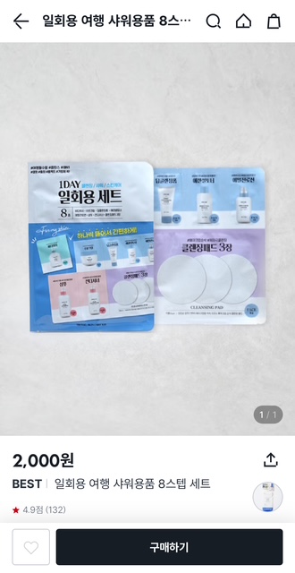 다이소 여행용품 8스텝 여행용 세트 일회용품