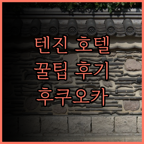 텐진역 근처 호텔, 어디가 좋을까?