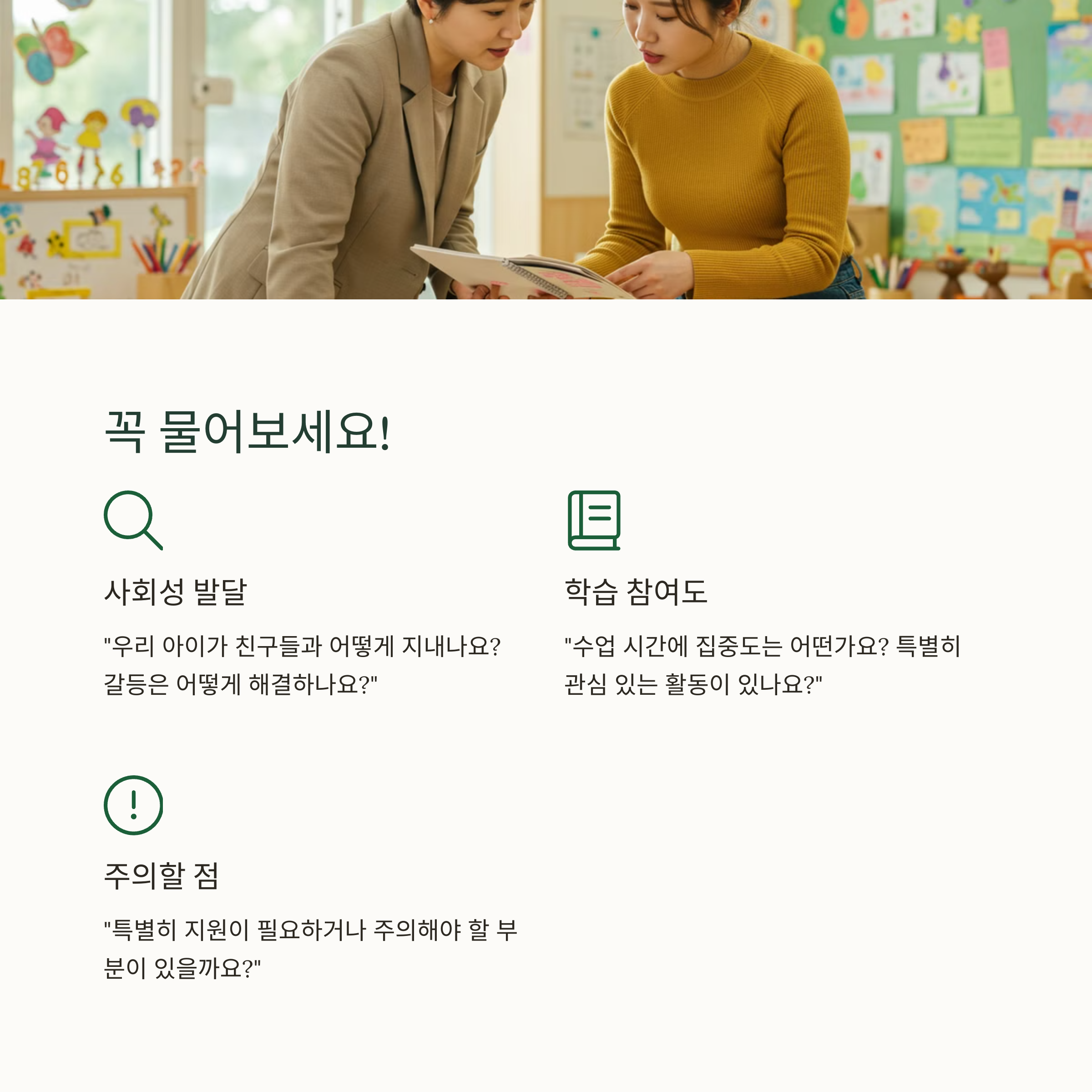 학부모 상담 시 꼭 준비해야 할 질문
