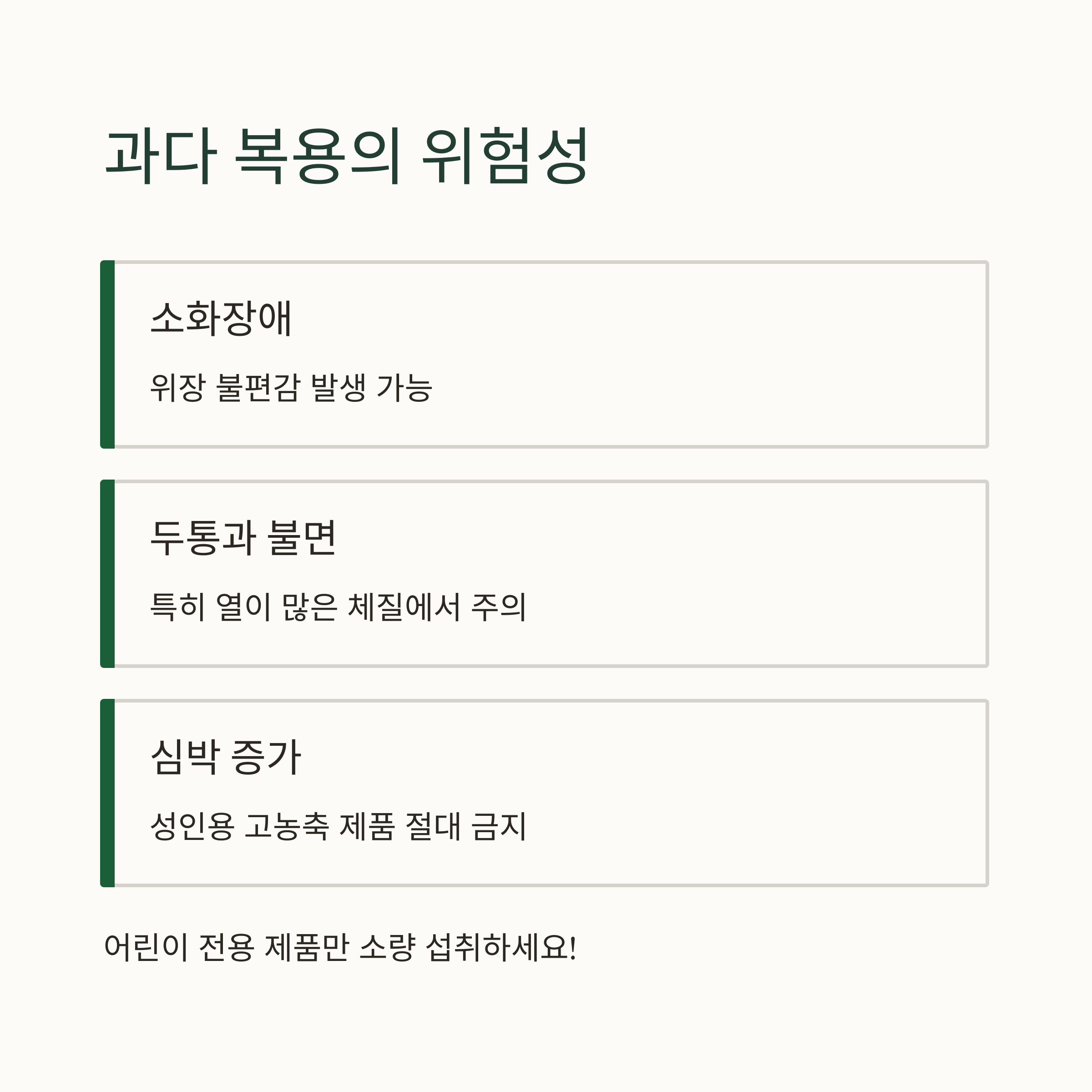 과다 복용의 위험성
