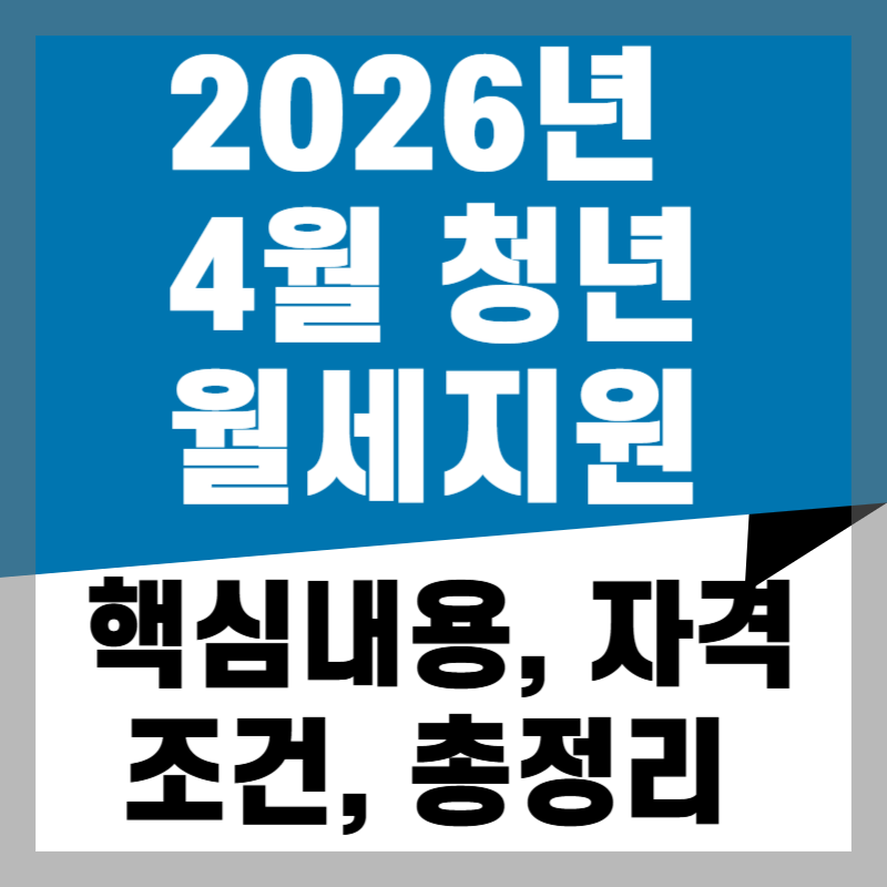2026년 4월 청년월세지원 즉시 해결확인하는 최신 방법 총정리