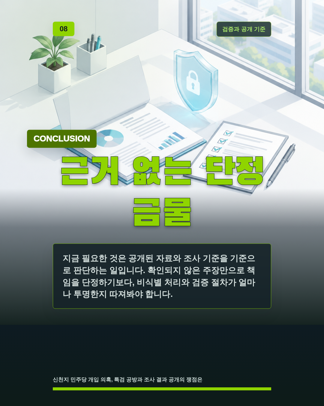 근거 없는 단정 금물