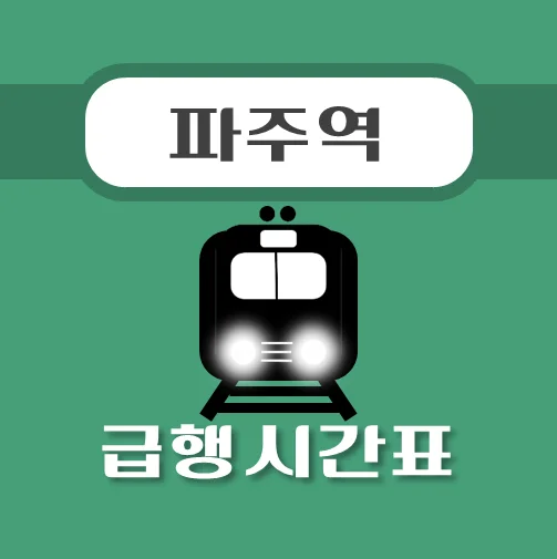 썸네일-파주역-경의중앙선-급행열차-시간표