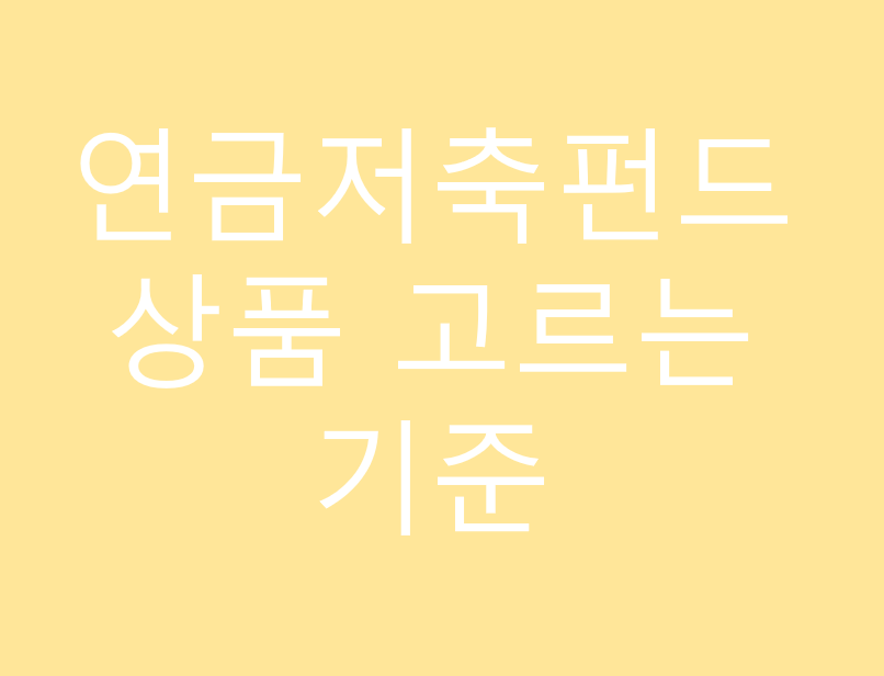 연금저축펀드 상품 고르는 기준