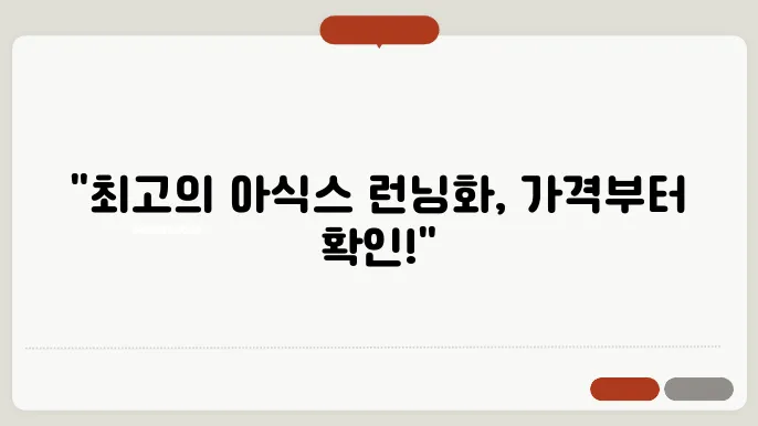 아식스 런닝화 추천 종류 가격