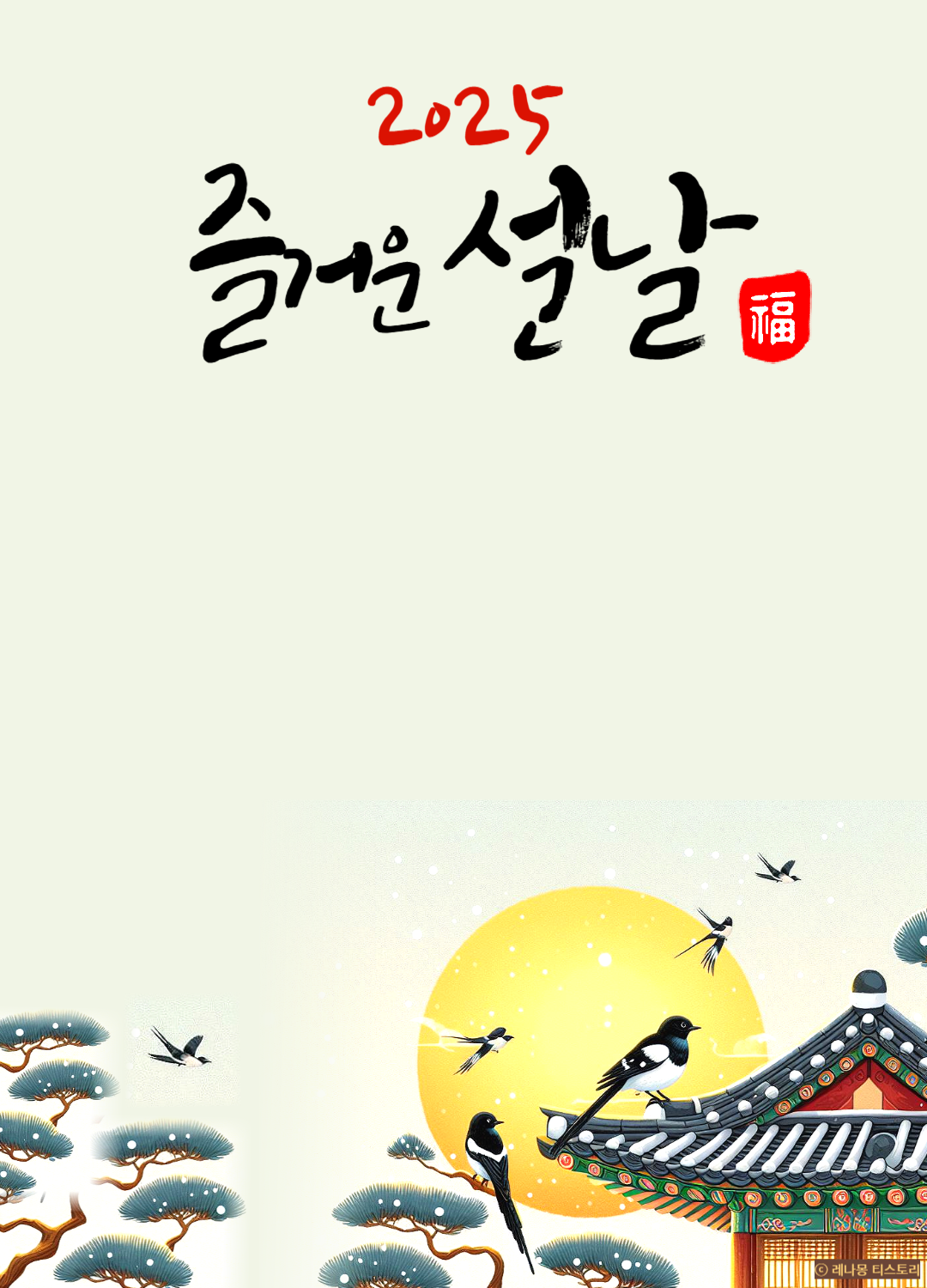 2025 설날 이미지