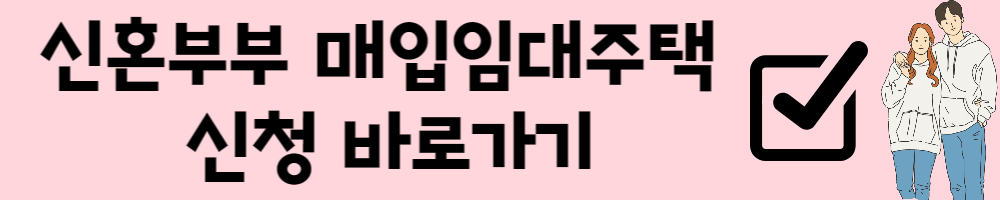 신혼부부 매입임대주택 신청