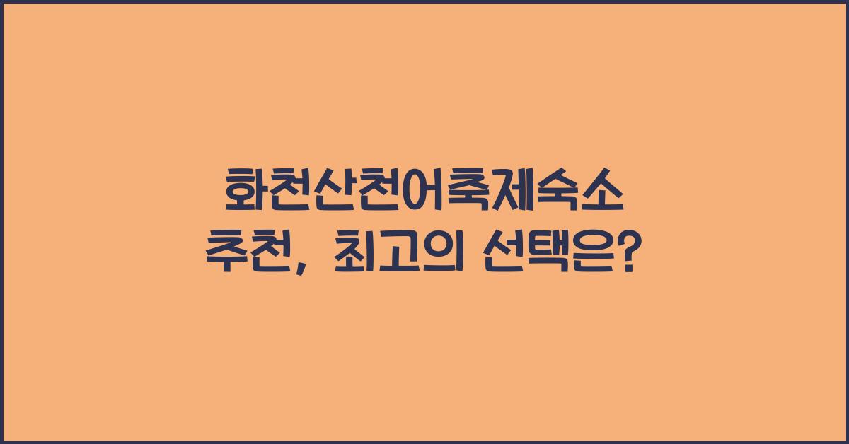 화천산천어축제숙소 추천